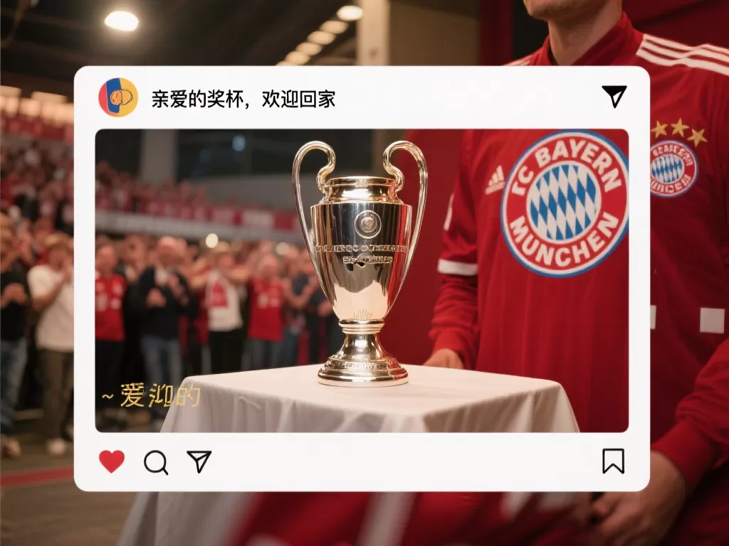 “香槟就绪，拜仁官方展示沙拉盘：奖杯，欢迎回到家！”